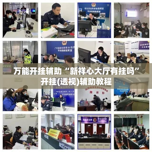万能开挂辅助“新祥心大厅有挂吗”开挂(透视)辅助教程