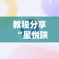 教程分享“星悦陕西麻将挂先试用再付款”原来可以开挂