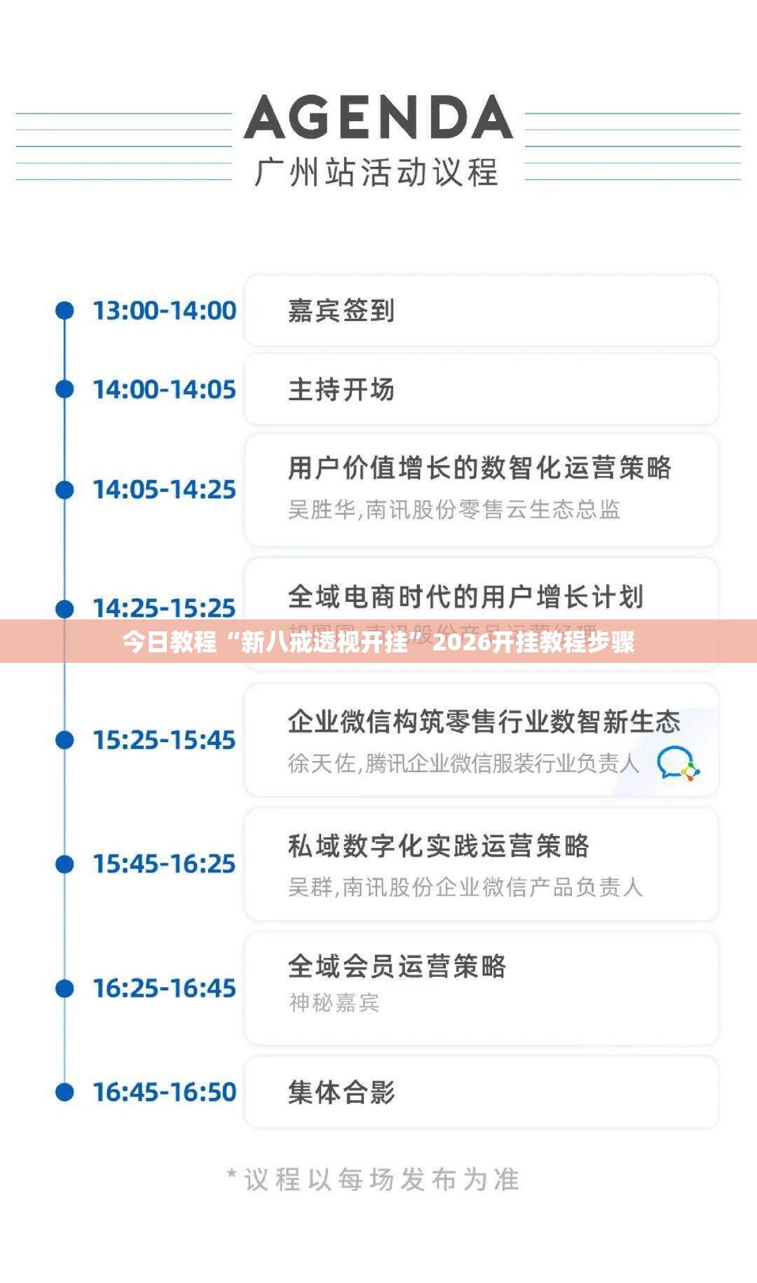 今日教程“新八戒透视开挂	”2026开挂教程步骤