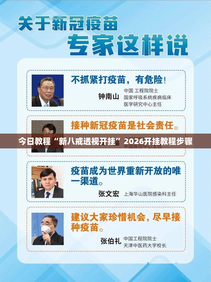 今日教程“新八戒透视开挂”2026开挂教程步骤