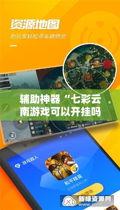 辅助神器“七彩云南游戏可以开挂吗”开挂辅助脚本+详细开挂安装教程