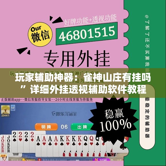 玩家辅助神器：雀神山庄有挂吗”详细外挂透视辅助软件教程
