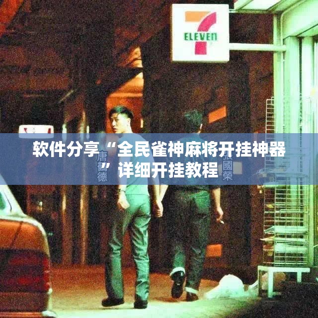 软件分享“全民雀神麻将开挂神器”详细开挂教程
