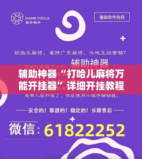 辅助神器“打哈儿麻将万能开挂器”详细开挂教程