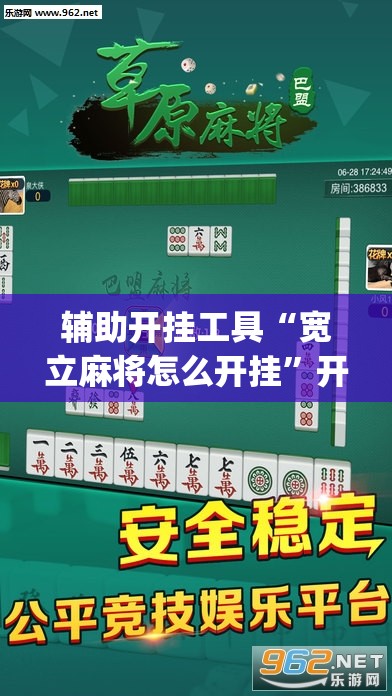 辅助开挂工具“宽立麻将怎么开挂	”开挂(透视)辅助神器