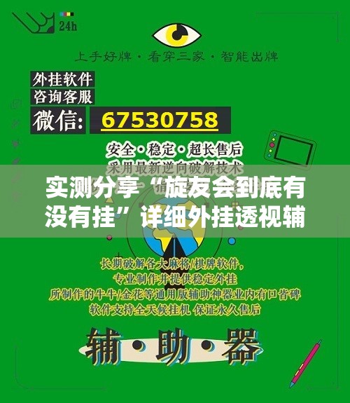 实测分享“旋友会到底有没有挂”详细外挂透视辅助软件教程