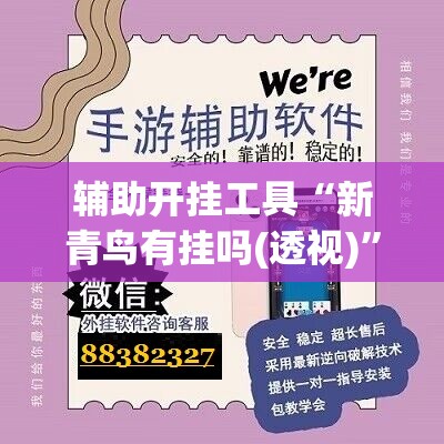 辅助开挂工具“新青鸟有挂吗(透视)	”开挂辅助脚本+详细开挂安装教程