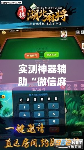 实测神器辅助“微信麻将开挂下载安装”开挂(透视)最新辅助详细