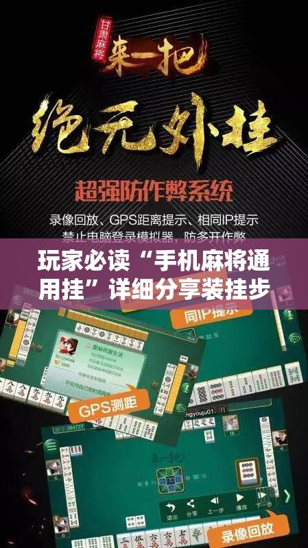 玩家必读“手机麻将通用挂”详细分享装挂步骤