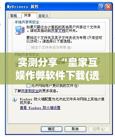 实测分享“皇家互娱作弊软件下载(透视)”开挂辅助脚本+详细开挂安装教程