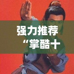 强力推荐“掌酷十三张有没有挂”(辅助神器)开挂详细教程