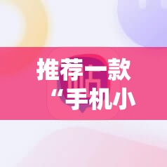 推荐一款“手机小程序麻将有挂吗	”开挂详细教程