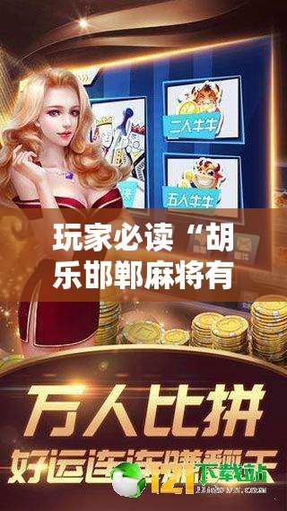 玩家必读“胡乐邯郸麻将有挂吗	”细辅助教程分享