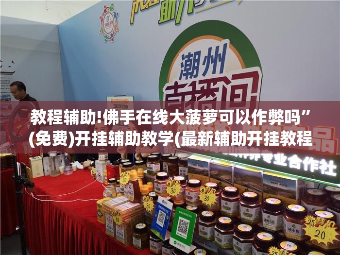 教程辅助!佛手在线大菠萝可以作弊吗”(免费)开挂辅助教学(最新辅助开挂教程)