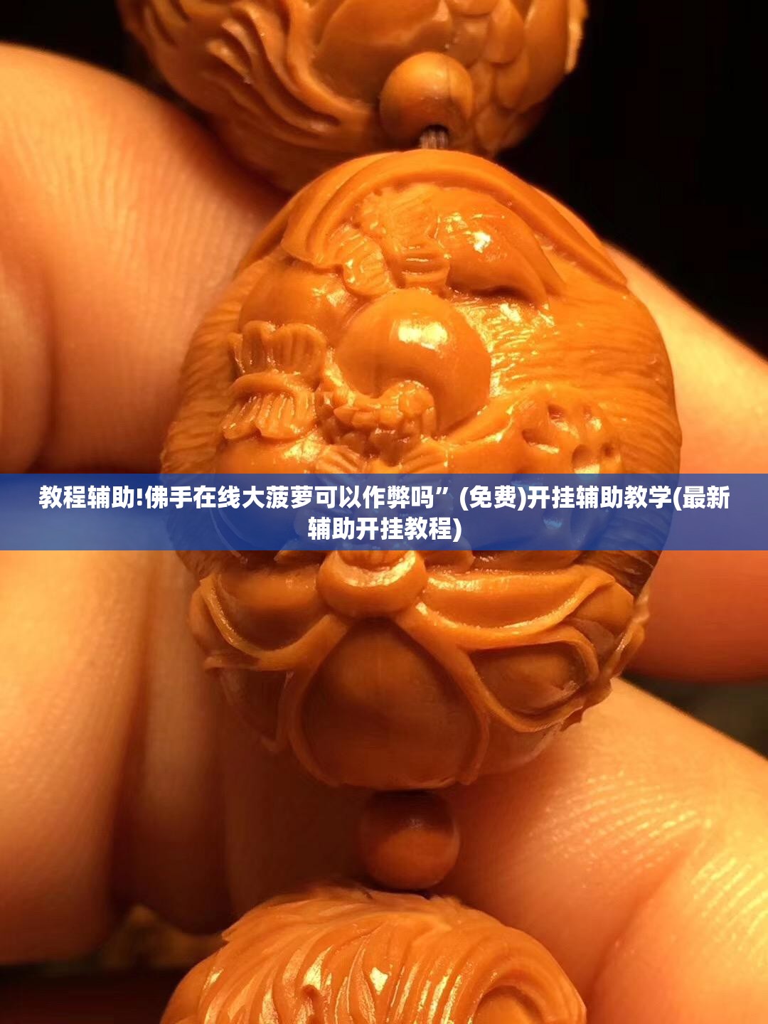 教程辅助!佛手在线大菠萝可以作弊吗”(免费)开挂辅助教学(最新辅助开挂教程)