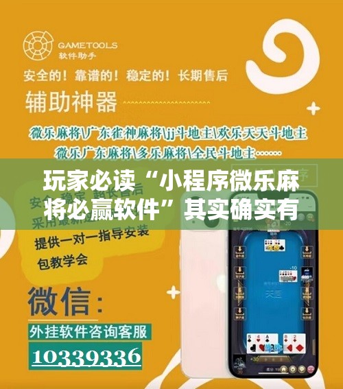 玩家必读“小程序微乐麻将必赢软件”其实确实有挂