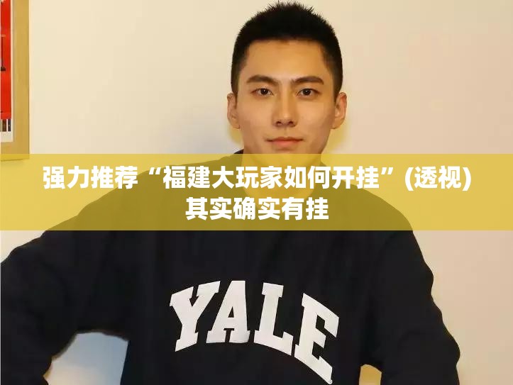 强力推荐“福建大玩家如何开挂	”(透视)其实确实有挂
