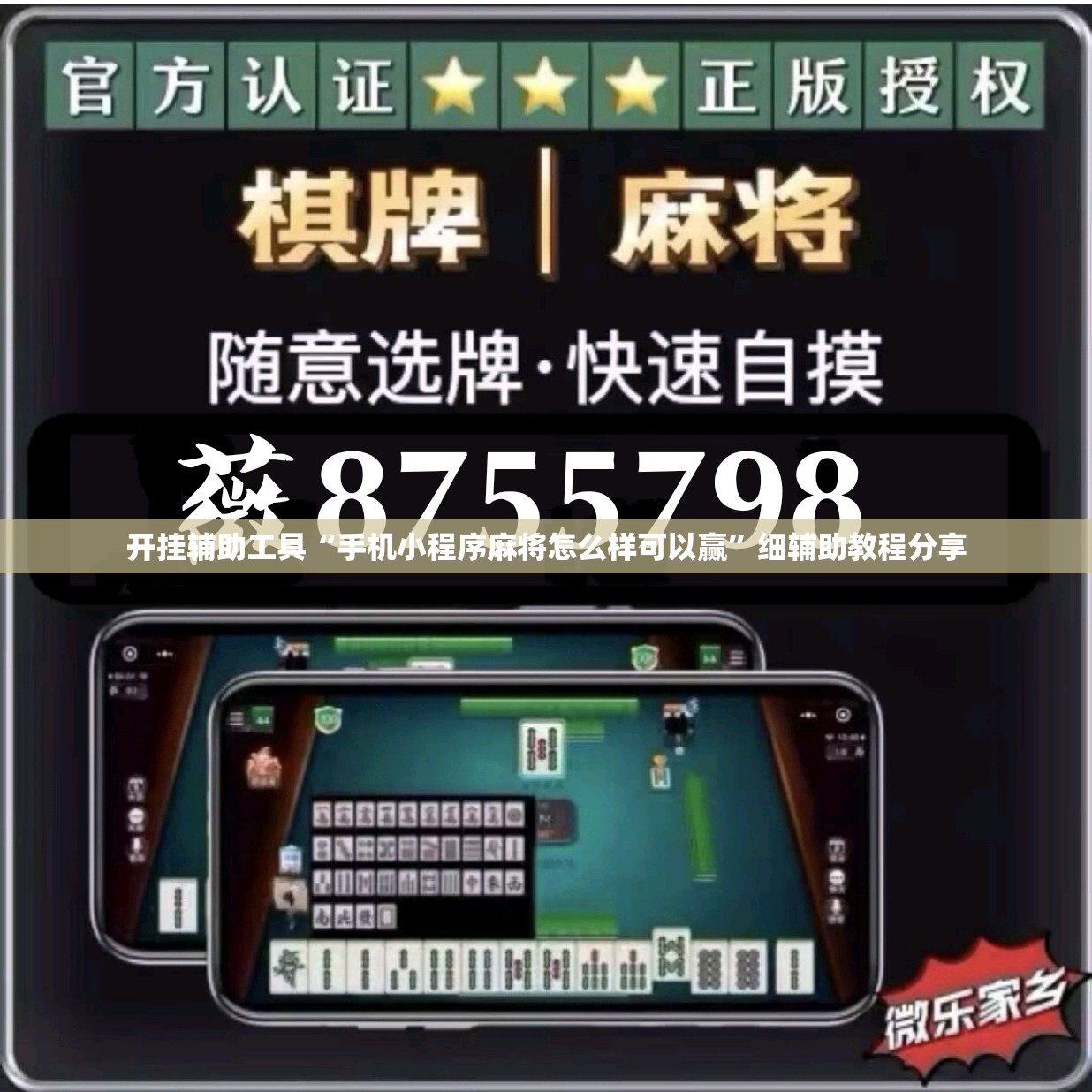 开挂辅助工具“手机小程序麻将怎么样可以赢”细辅助教程分享