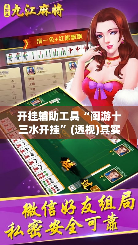 开挂辅助工具“闽游十三水开挂”(透视)其实确实有挂