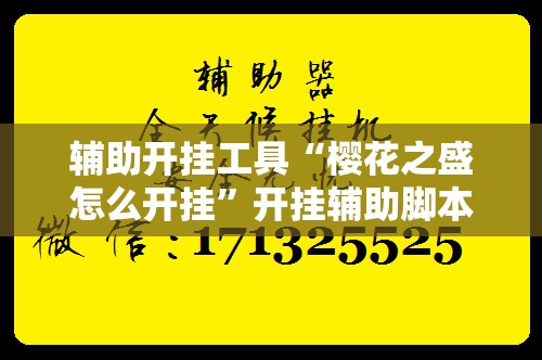 辅助开挂工具“樱花之盛怎么开挂”开挂辅助脚本+详细开挂安装教程