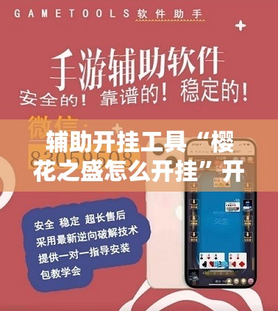 辅助开挂工具“樱花之盛怎么开挂”开挂辅助脚本+详细开挂安装教程