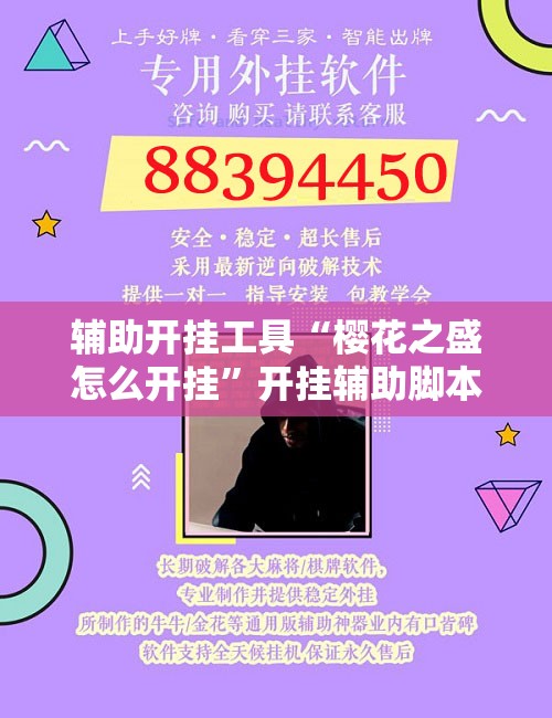 辅助开挂工具“樱花之盛怎么开挂”开挂辅助脚本+详细开挂安装教程
