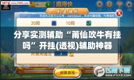 分享实测辅助“莆仙吹牛有挂吗	”开挂(透视)辅助神器