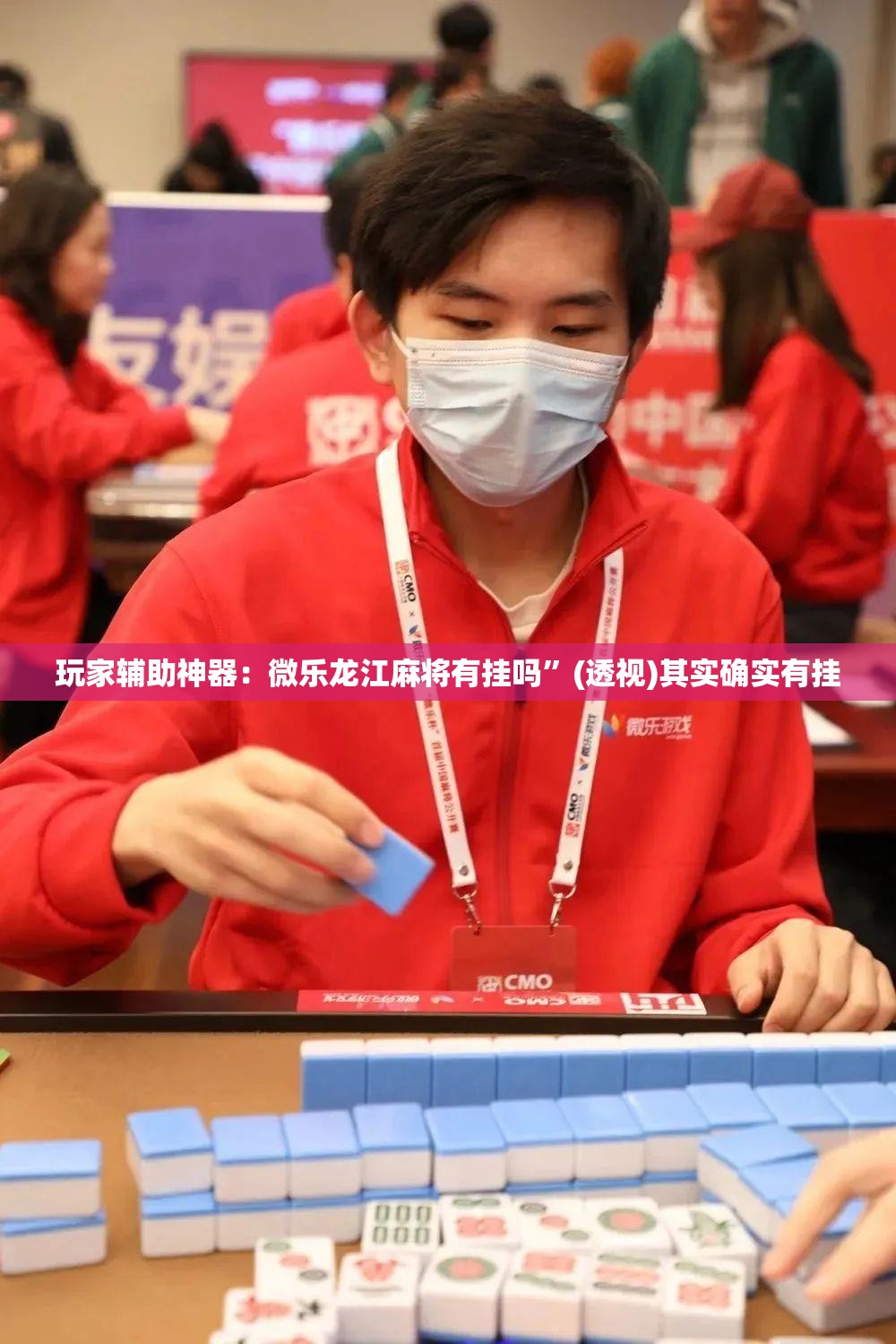 玩家辅助神器：微乐龙江麻将有挂吗”(透视)其实确实有挂