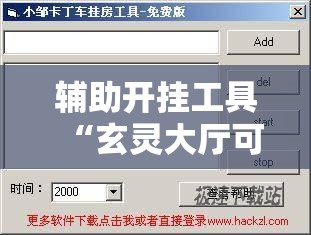 辅助开挂工具“玄灵大厅可以开挂吗”详细外挂透视辅助软件教程