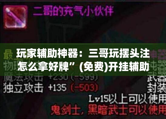 玩家辅助神器：三哥玩摆头注怎么拿好牌”(免费)开挂辅助教学(最新辅助开挂教程)