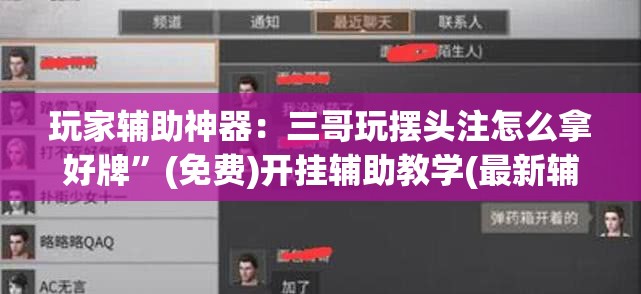 玩家辅助神器：三哥玩摆头注怎么拿好牌”(免费)开挂辅助教学(最新辅助开挂教程)