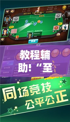 教程辅助!“至友互娱麻将开挂器免费下载	”详细分享装挂步骤