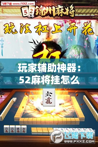 玩家辅助神器：52麻将挂怎么用	”原来可以开挂