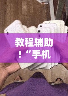 教程辅助!“手机打麻将开挂神器”详细外挂透视辅助软件教程