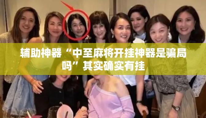辅助神器“中至麻将开挂神器是骗局吗	”其实确实有挂