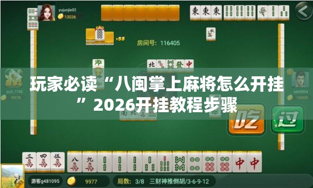 玩家必读“八闽掌上麻将怎么开挂	”2026开挂教程步骤