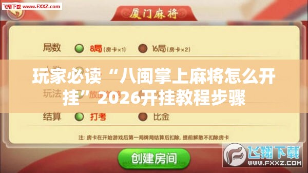 玩家必读“八闽掌上麻将怎么开挂”2026开挂教程步骤