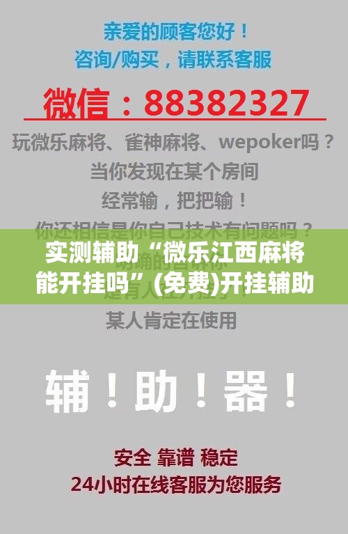 实测辅助“微乐江西麻将能开挂吗	”(免费)开挂辅助教学(最新辅助开挂教程)