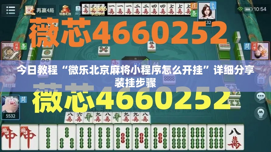 今日教程“微乐北京麻将小程序怎么开挂	”详细分享装挂步骤