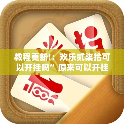 教程更新!：欢乐贰柒拾可以开挂吗”原来可以开挂