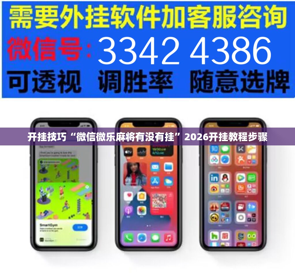 开挂技巧“微信微乐麻将有没有挂”2026开挂教程步骤