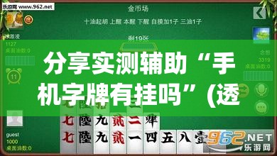 分享实测辅助“手机字牌有挂吗”(透视挂)辅助下载教程