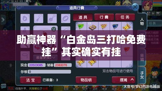 助赢神器“白金岛三打哈免费挂	”其实确实有挂