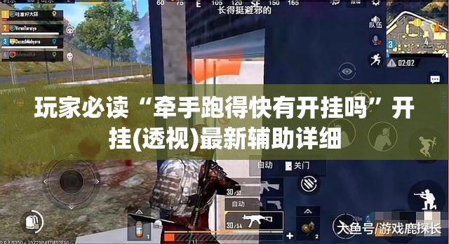 玩家必读“牵手跑得快有开挂吗”开挂(透视)最新辅助详细