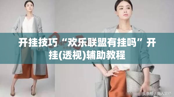 开挂技巧“欢乐联盟有挂吗”开挂(透视)辅助教程