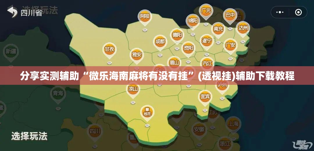 分享实测辅助“微乐海南麻将有没有挂	”(透视挂)辅助下载教程