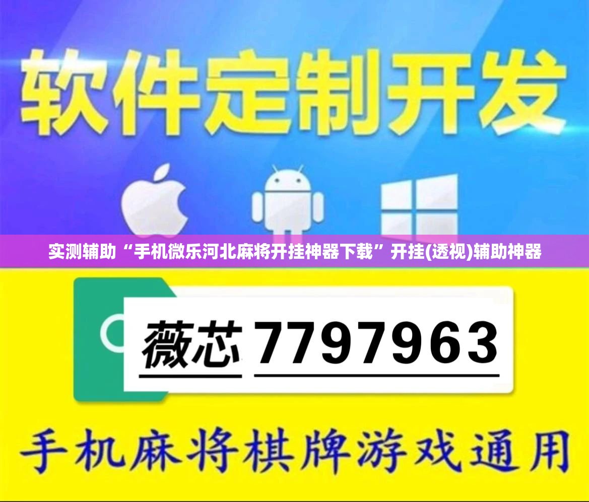 实测辅助“手机微乐河北麻将开挂神器下载	”开挂(透视)辅助神器