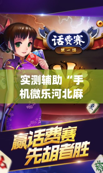 实测辅助“手机微乐河北麻将开挂神器下载”开挂(透视)辅助神器