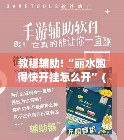 教程辅助!“丽水跑得快开挂怎么开	”(透视挂)辅助下载教程