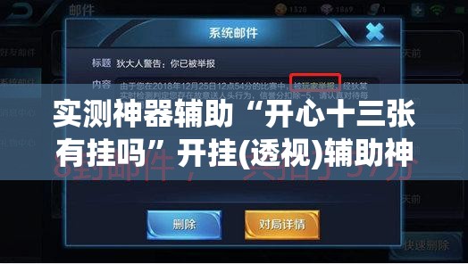 实测神器辅助“开心十三张有挂吗”开挂(透视)辅助神器